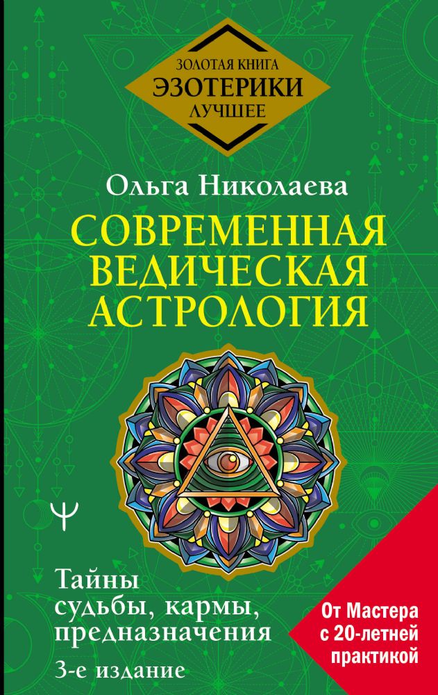 Современная ведическая астрология. Тайны судьбы, кармы, предназначения. 3-е издание