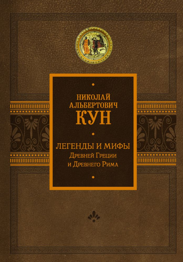 Легенды и мифы Древней Греции и Древнего Рима