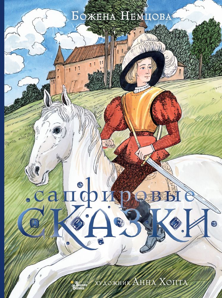 Сапфировые сказки