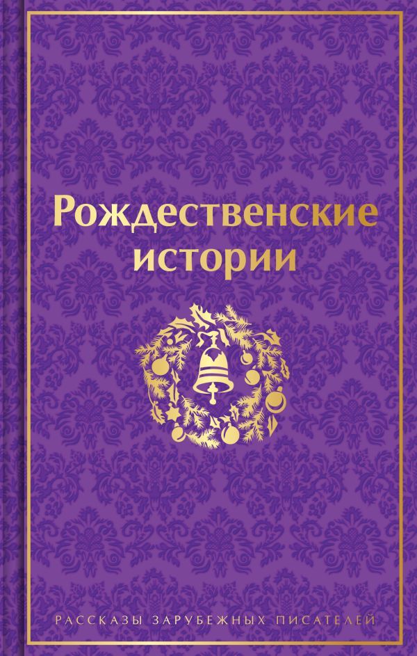 Рождественские истории. Рассказы зарубежных писателей (лимитированное издание)