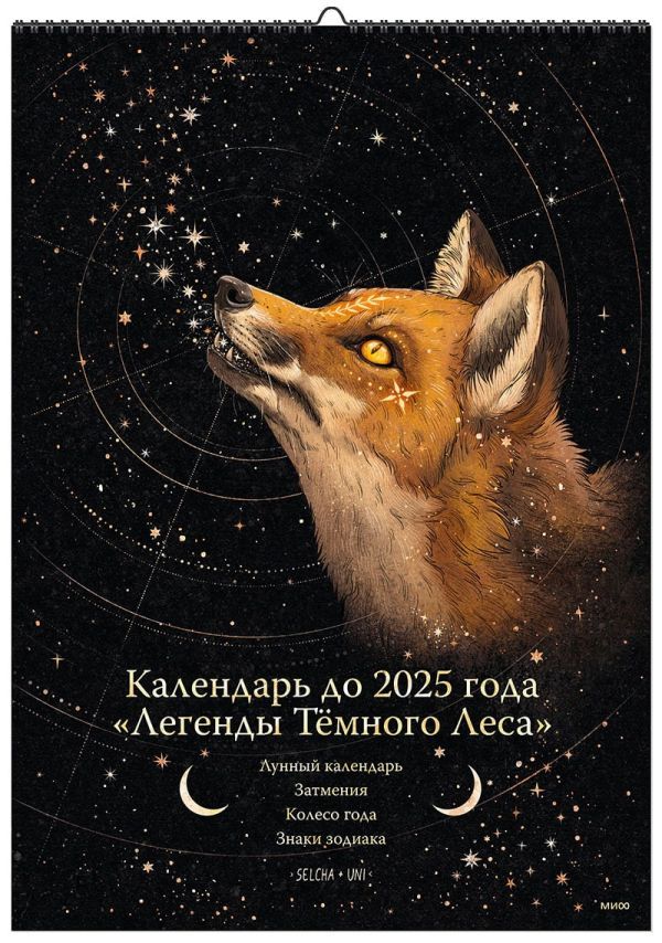 Календарь до 2025 года Легенды темного леса (обложка Лиса)