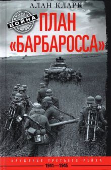 Кларк А..План <Барбаросса>. Крушение Третьего рейха. 1941-1945