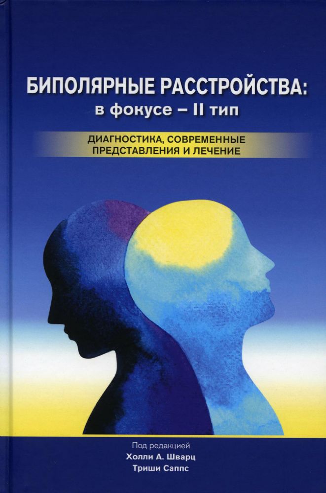 Биполярные расстройства: в фокусе - II тип. Диагностика, современные представления и лечения. 2-е изд