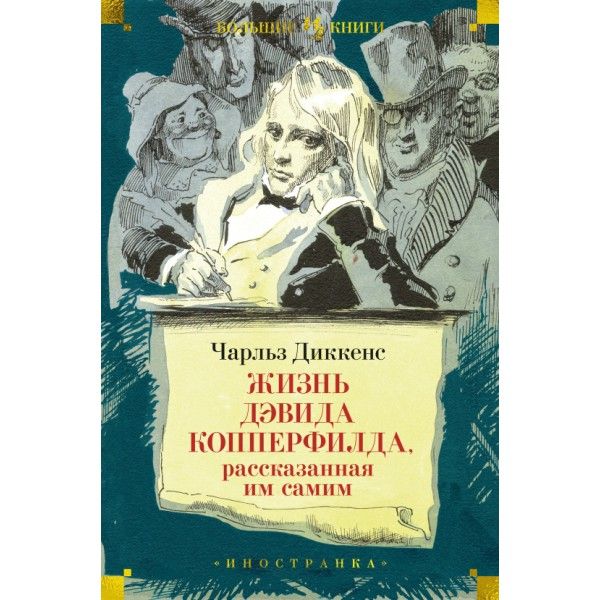 Жизнь Дэвида Копперфилда, рассказанная им самим (илл. Г. Филипповского)