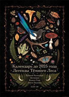 Календарь до 2025г Легенды темного леса (Лес)