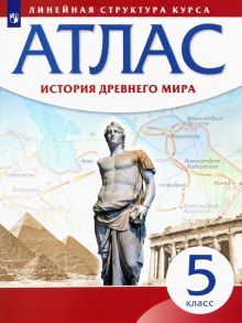 Атлас: История древнего мира 5кл (Лин.струк.курса)