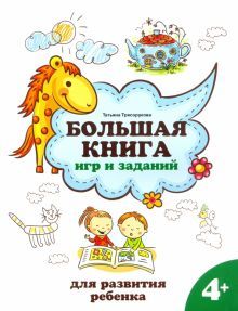 Большая книга игр и заданий для разв. ребенка: 4+