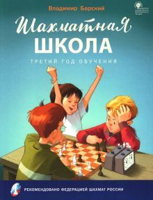 Шахматная школа.Третий год обучения [Учебник]