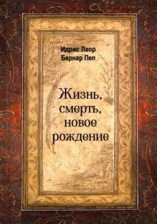 Жизнь, смерть, новое рождение