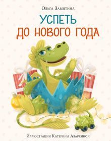 Успеть до Нового года