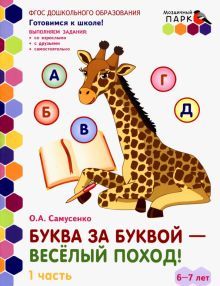 Буква за буквой 6-7лет 1ч [Развив.тетр.]