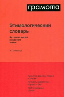 Этимологическ.словарь Античные корни в русск.языке