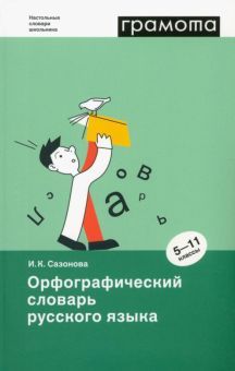 Орфографический словарь русского языка. 5-11кл