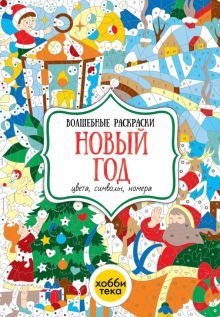 Новый год. Цвета, символы, номера