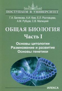 Общая биология ч1 Осн.цитологии.Размнож.и разв.