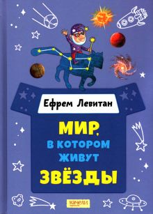 Мир, в котором живут звезды