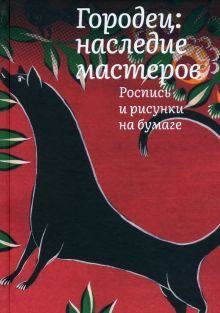 Городец: наследие мастеров. Роспись и рисунки