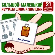 Большой-маленький