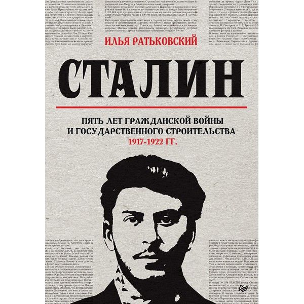 Сталин:пять лет Гражданской войны и государственного строительства 1917-1922 гг.