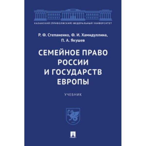 Семейное право России и государств Европы. Учеб.