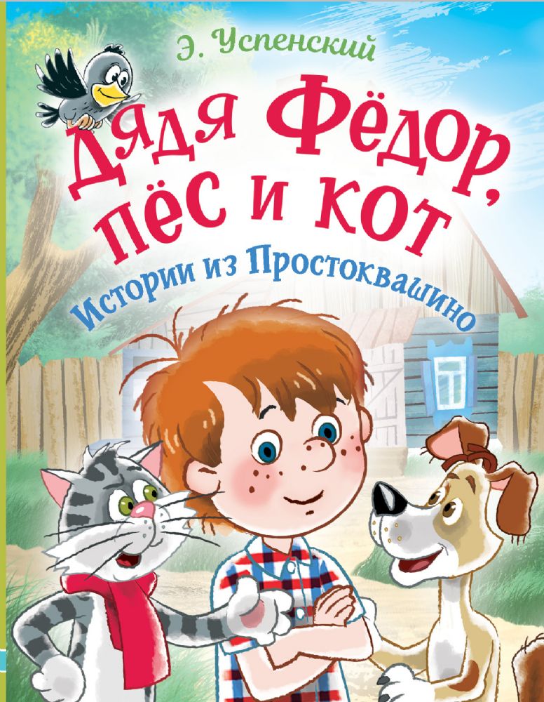 Дядя Фёдор, пес и кот. Истории из Простоквашино