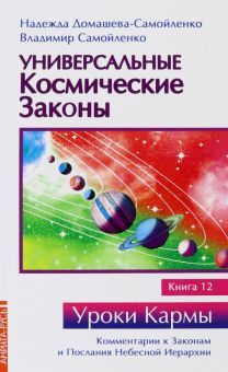 Универсальные космические законы. Книга 12