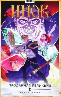 Инок т1 Проданная реликвия Кн1 2022