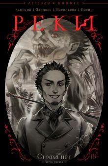 Реки Страха нет Часть1