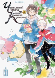 Чернильный принц и книжный рыцарь