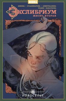 Экслибриум Жизнь вторая т7 Новоселье
