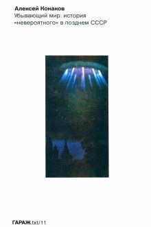 Убывающий мир: история невероятного в позд. СССР
