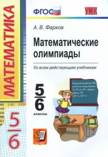 УМК Математические олимпиады 5-6кл