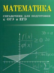 Математика:справочник для подгот.к ОГЭ и ЕГЭ м/ф