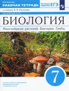 Биология 7кл [Р/т]