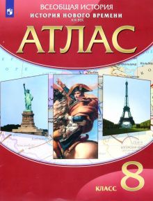 Атлас: История Нов. времени XIX век 8кл