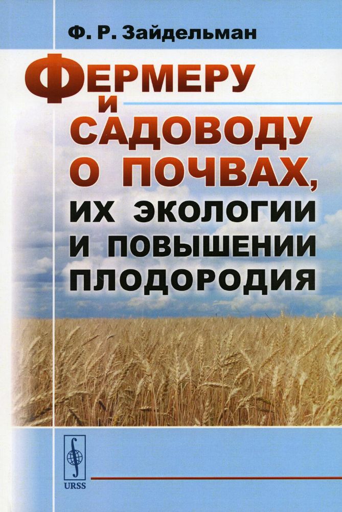 Фермеру и садоводу о почвах, их экологии и повышении плодородия / Изд.стереотип.
