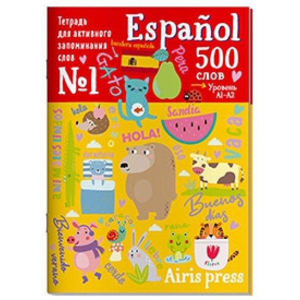 Тетрадь-тренажер для активного запоминания 500 испанских слов с наклейками. Уровень 1. Beginner