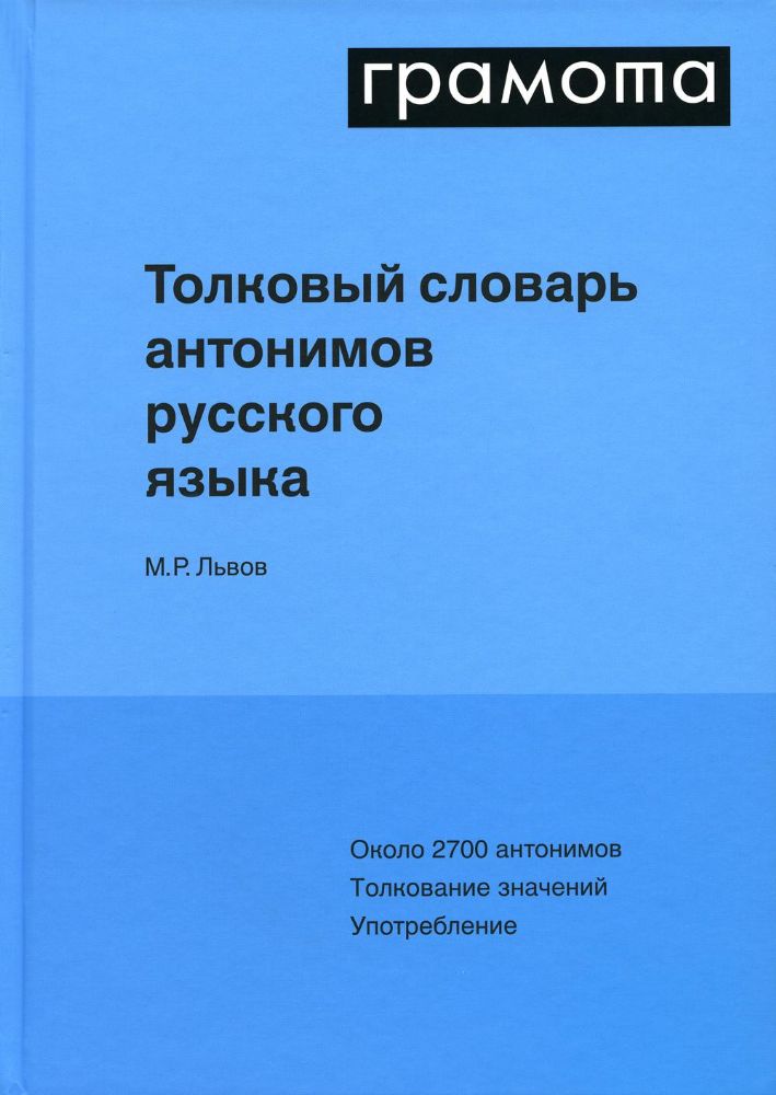 Толковый словарь антонимов русского языка