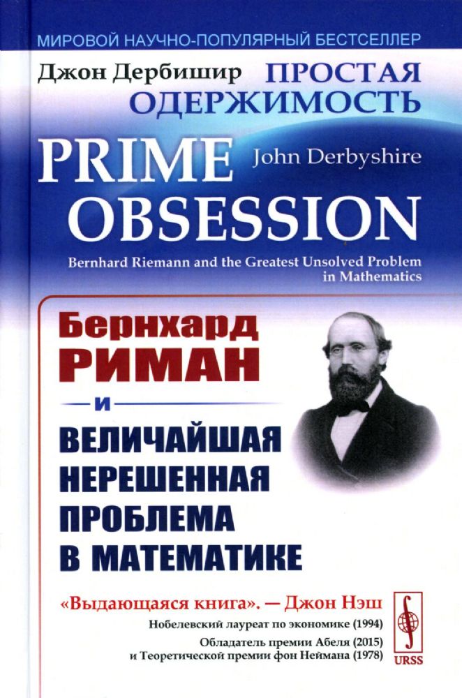 Простая одержимость: Бернхард Риман и величайшая нерешенная проблема в математике. 3-е изд