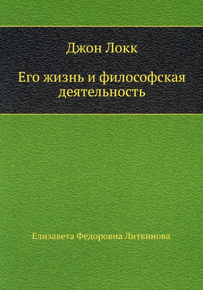 Джон Локк. Его жизнь и философская деятельность