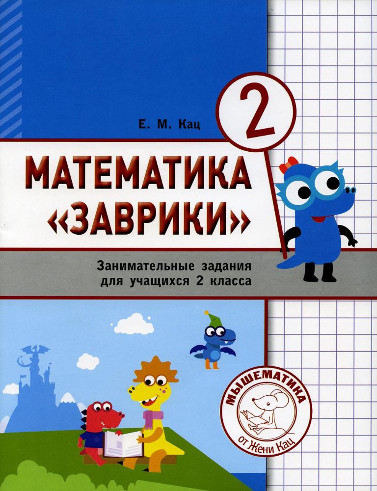 Математика #Заврики#. 2 класс. Сборник занимательных заданий для учащихся