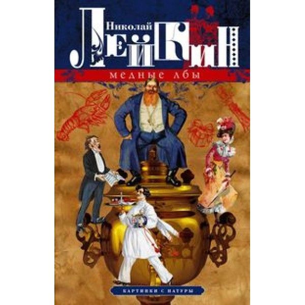 Лейкин Н.А..Медные лбы. Картинки с натуры