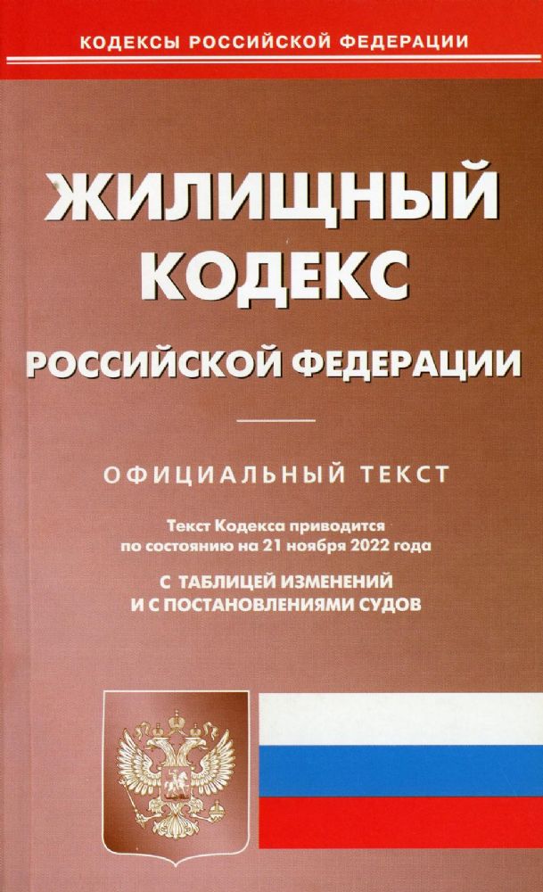 Жилищный кодекс РФ (по сост. на 21.11.2022 г.)