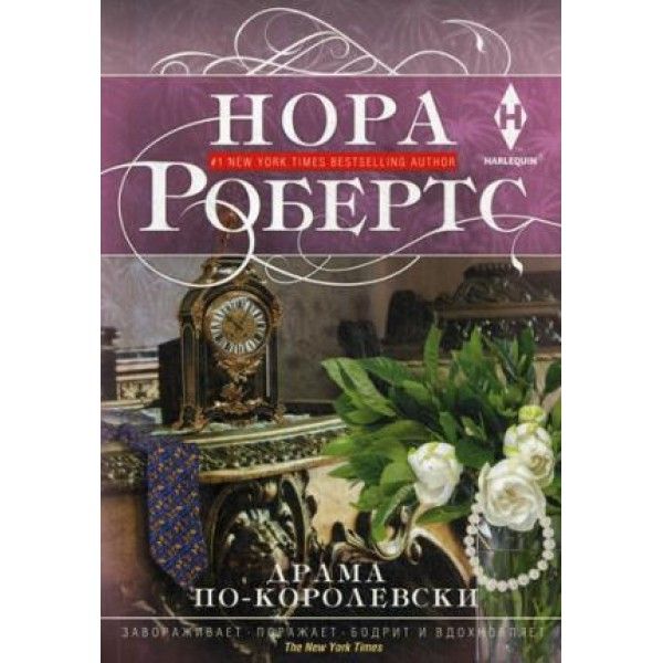 Робертс Н..Драма по-королевски