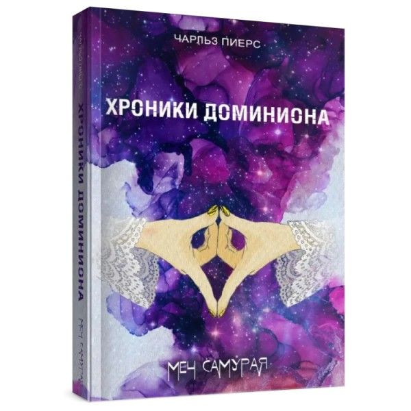 Хроники Доминиона.Меч Самурая