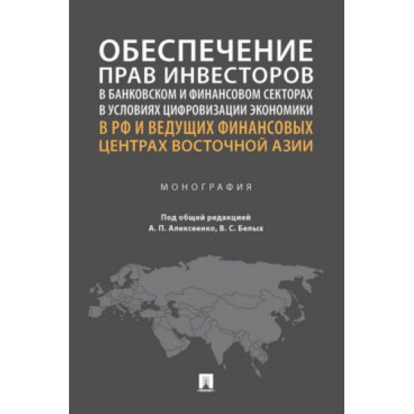 Обеспечение прав инвесторов в банковском и финанс.секторах в условиях цифровизац