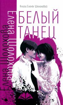 Белый танец