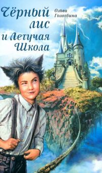 Черный лис и Летучая Школа