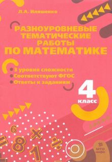 Математика 4кл [Разноуровневые задания]