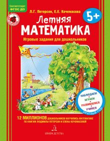 Летняя математика для детей 5-7 лет.ФГОС